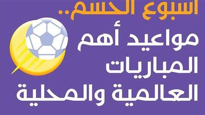 أسبوع الحسم.. مواعيد أهم المباريات العالمية والمحلية | إنفوجراف