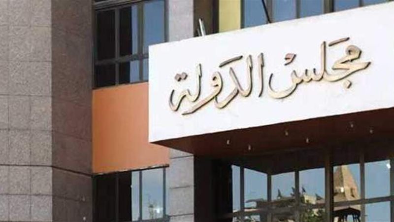 مجلس الدولة