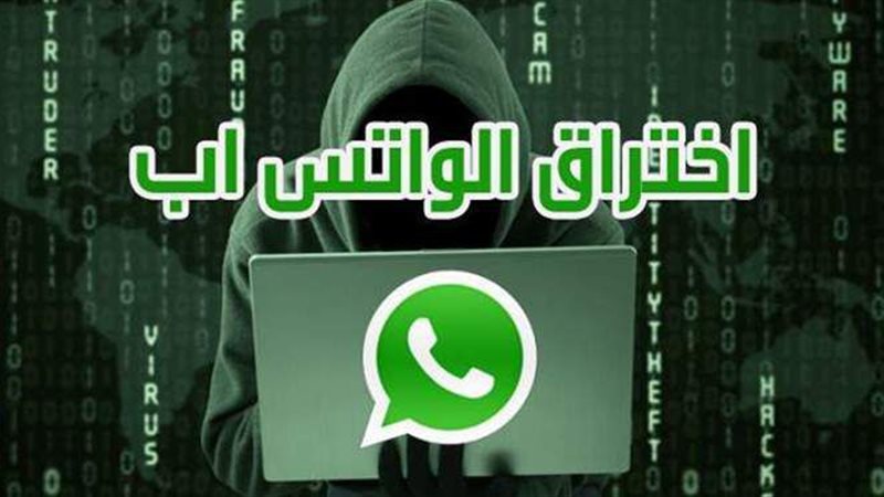 اختراق الواتساب