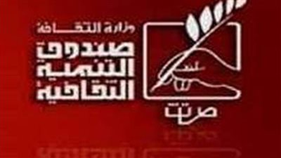 خريطة عروض وفعاليات صندوق التنمية الثقافية خلال الأسبوع الجاري