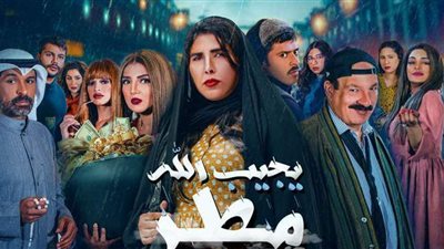 مواعيد العرض والقنوات الناقلة للمسلسل الكوميدي «يجيب الله مطر»