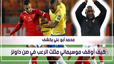 محمد أبو علي يكشف.. كيف أوقف موسيماني مثلث الرعب في صن داونز