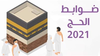 ضوابط الحج 2021| إنفوجراف