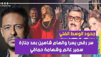 «تعالى أقولك» يكشف سر رقص يسرا وإلهام شاهين بعد جنازة سمير غانم | فيديو