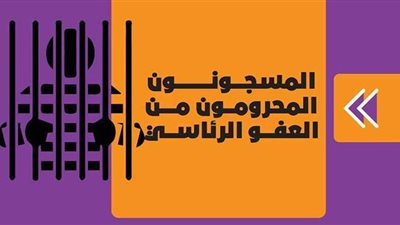 المسجونون المحرومون من العفو الرئاسي| إنفوجراف