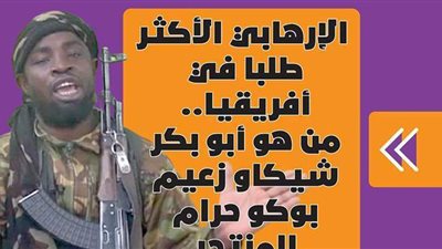 الإرهابي الأكثر طلبا في أفريقيا.. من هو أبو بكر شيكاو زعيم بوكو حرام المنتحر | فيديوجراف