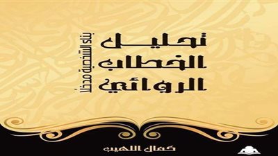 تحليل الخطاب الروائي.. إصدار جديد عن الهيئة المصرية للكتاب