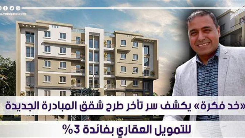 شقق المبادرة الجديدة