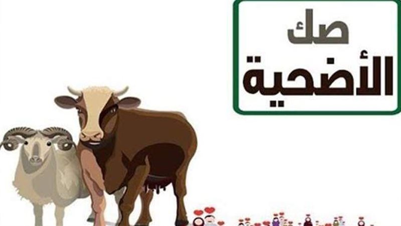 صك الأضحية