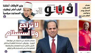 فيتو تكشف في عددها الجديد.. لا تراجع ولا استسلام