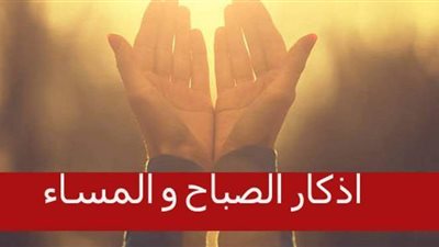 فضل المواظبة على قراءة أذكار الصباح والمساء
