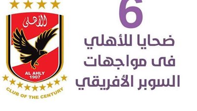 6 ضحايا للأهلي فى مواجهات السوبر الأفريقي | إنفوجراف