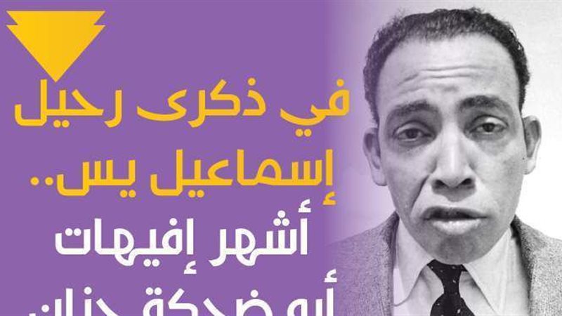 إسماعيل يس