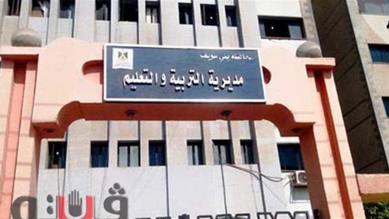 مديرية التربية والتعليم
