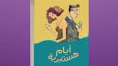 أيام هستيرية.. رواية جديدة لناصر عراق عن 