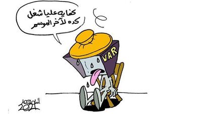 الفار في مباراة الزمالك والمصري.. كفاية حرام | ساخرون