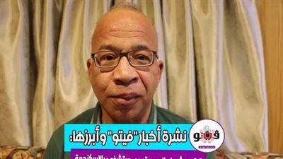 أخبار مصر.. بيان كورونا.. بايدن يهاتف السيسي.. بتر قدم الفنان شريف الدسوقي.. وماسح أحذية يتخلص من ابنة خالته بطريقة بشعة