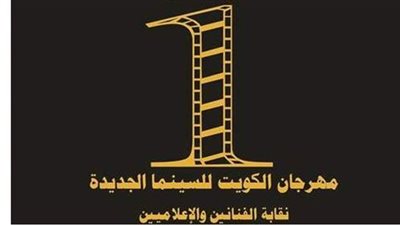 انطلاق فعاليات الدورة الأولى من مهرجان الكويت للسينما الجديدة