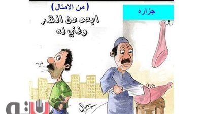 الجزار البعد عنه غنيمة،  المرور عليه نهاية الشهر جريمة| ساخرون