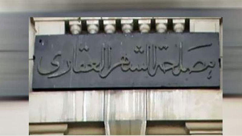مصلحة الشهر العقاري