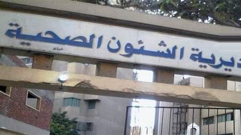مديرية الصحة