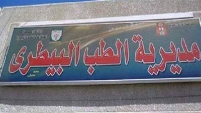 بيطري المنيا: تطهير 104 وحدات بيطرية و39 مجزرا حكوميا