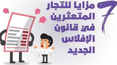 7 مزايا للتجار المتعثرين في قانون الإفلاس الجديد | إنفوجراف