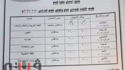 تعليم الإسماعيلية يعلن جدول امتحانات الشهادة الإعدادية