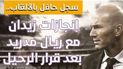 سجل حافل بالألقاب.. إنجازات زيدان مع ريـال مدريد بعد قرار الرحيل | إنفو جراف