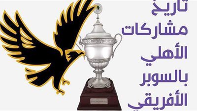 تاريخ مشاركات الأهلي بالسوبر الأفريقي| إنفو جراف