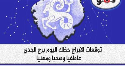 حظك اليوم توقعات الابراج برج الجدي السبت 29-5-2021