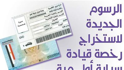 الرسوم الجديدة لاستخراج رخصة قيادة سيارة أول مرة | إنفوجراف