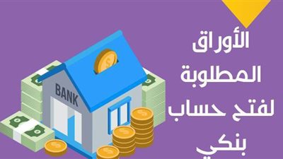 الأوراق المطلوبة لفتح حساب بنكي | إنفوجراف