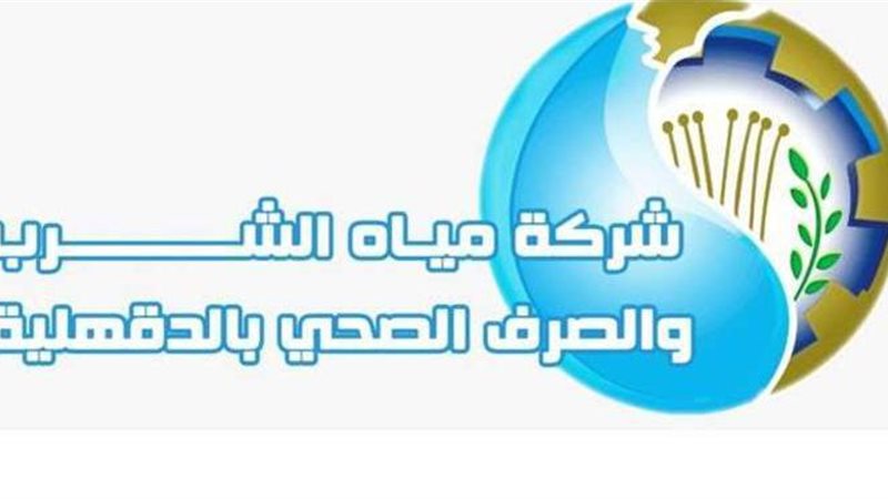 شركة مياه الشرب والصرف