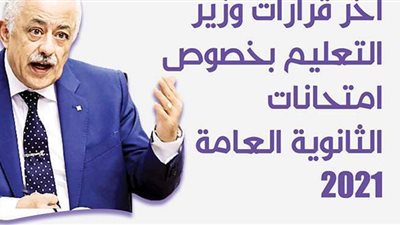 آخر قرارات وزير التعليم بخصوص امتحانات الثانوية العامة 2021| إنفوجراف