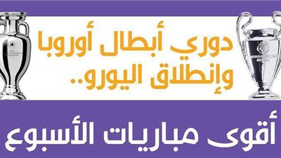 دوري أبطال أوروبا وانطلاق اليورو.. أقوى مباريات الأسبوع | انفوجراف