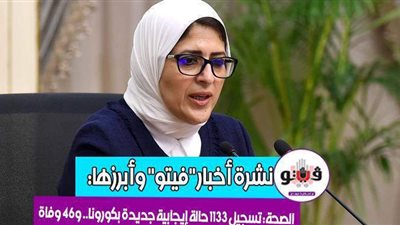 نشرة أخبار فيتو وأبرزها.. 1133 حالة إصابة جديدة بفيروس كورونا.. و