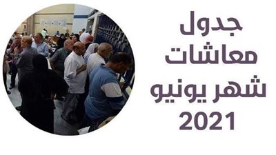 جدول معاشات شهر يونيو 2021 | انفو جراف