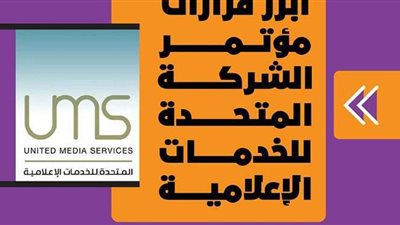أبرز قرارات مؤتمر الشركة المتحدة للخدمات الإعلامية | فيديوجراف