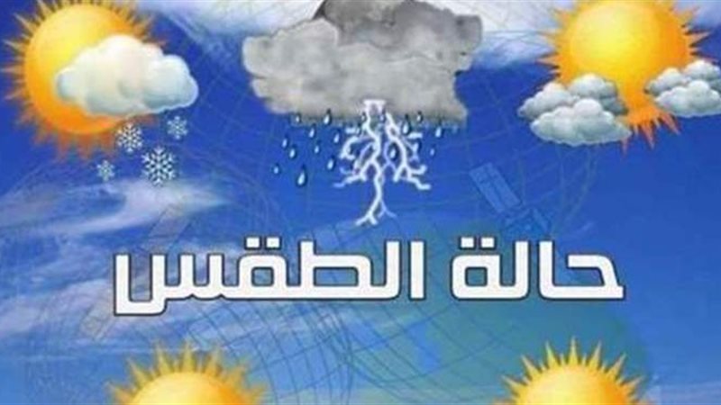 حالة الطقس غدا