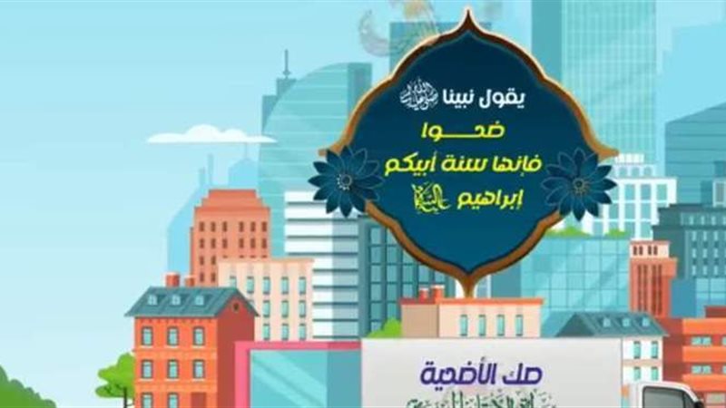 صك الأضحية