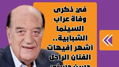 في ذكرى وفاة عراب السينما الشبابية.. أشهر إفيهات الفنان الراحل حسن حسني