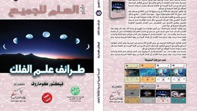 «طرائف علم الفلك» أحدث إصدارات المؤسسة المصرية الروسية