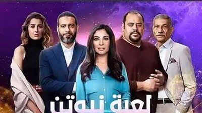 صناع مسلسل لعبة نيوتن في ضيافة عمرو أديب.. الليلة