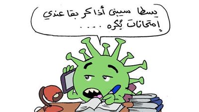 الامتحانات في زمن الكورونا في كاريكاتير فيتو| ساخرون