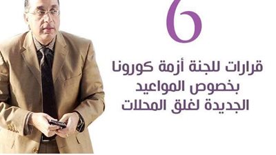 ٦ قرارات للجنة أزمة كورونا بخصوص المواعيد الجديدة لغلق المحلات | انفوجراف