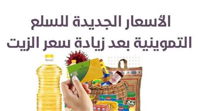 أسعار السلع التموينية بعد زيادة سعر الزيت | إنفوجراف