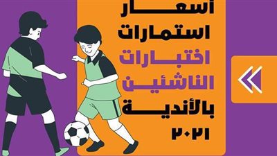 أسعار استمارات اختبارات الناشئين بالأندية 2021 | إنفوجراف