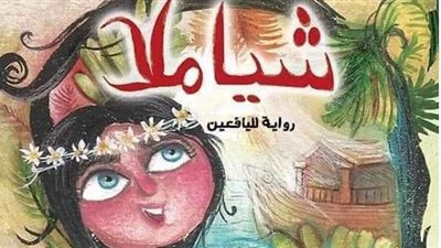 نهضة مصر تتوج بجائزة الشارقة لكتب الطفل عن قصة 