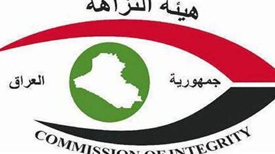 هيئة النزاهة العراقية تأمر بالقبض على 53 مسؤولاً بينهم وزراء ونواب